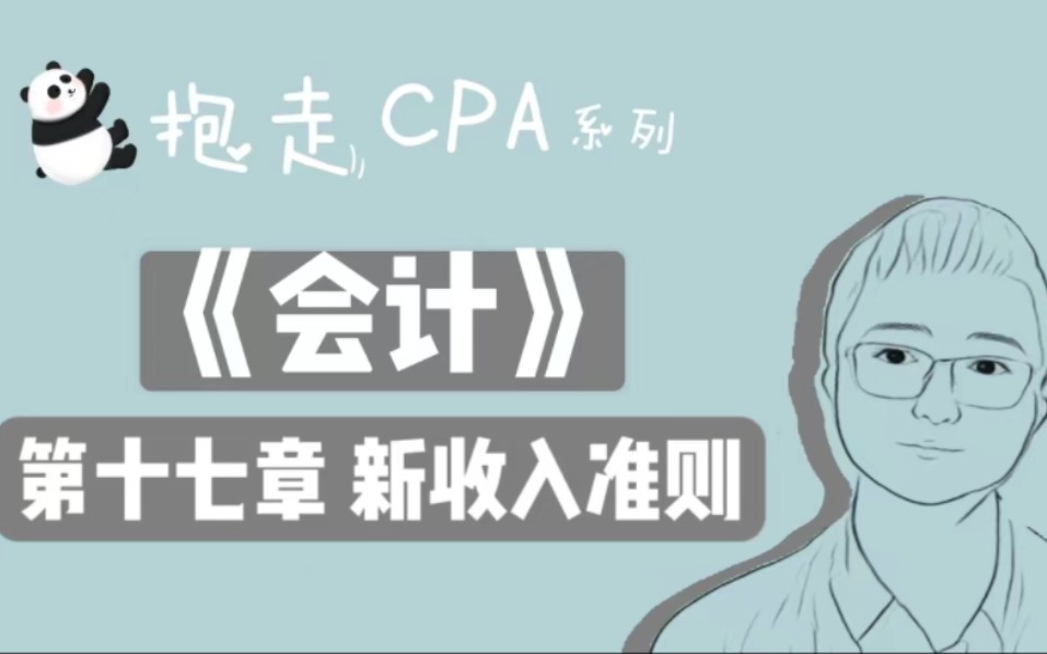 【抱走CPA】会计篇 第十七章 新收入准则 理论与实务的一点分享哔哩哔哩bilibili