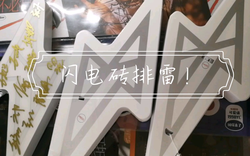 【r1se】闪电砖购买排雷视频!还想收砖小姐妹一定认真记笔记了!