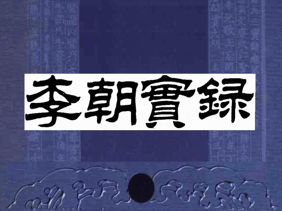 李朝实录》又称《朝鲜王朝实录》编年体形式的朝鲜史书，记录李氏朝鲜自