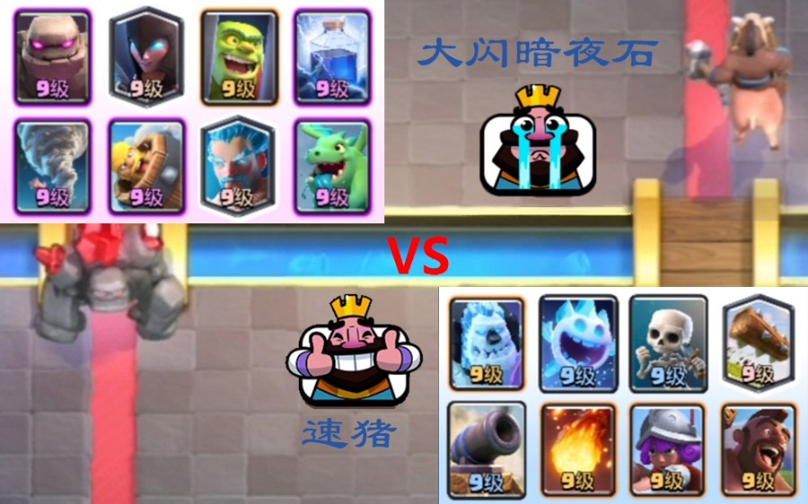 活动作品皇室战争争分夺秒大闪暗夜石vs速猪