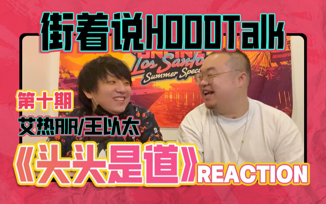 [图]【街着说HOODTalk】最怕rapper唱情歌！ // 艾热AIR/王以太《头头是道》REACTION