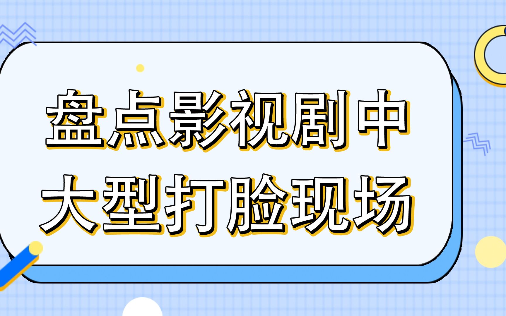 盘点影视剧中大型打脸现场【第二弹】_哔哩哔哩_bilibili