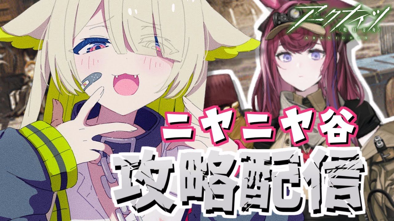 【明日方舟】日服 vtuber歌喰猫よもぎ挑戰去咧嘴谷活動關卡