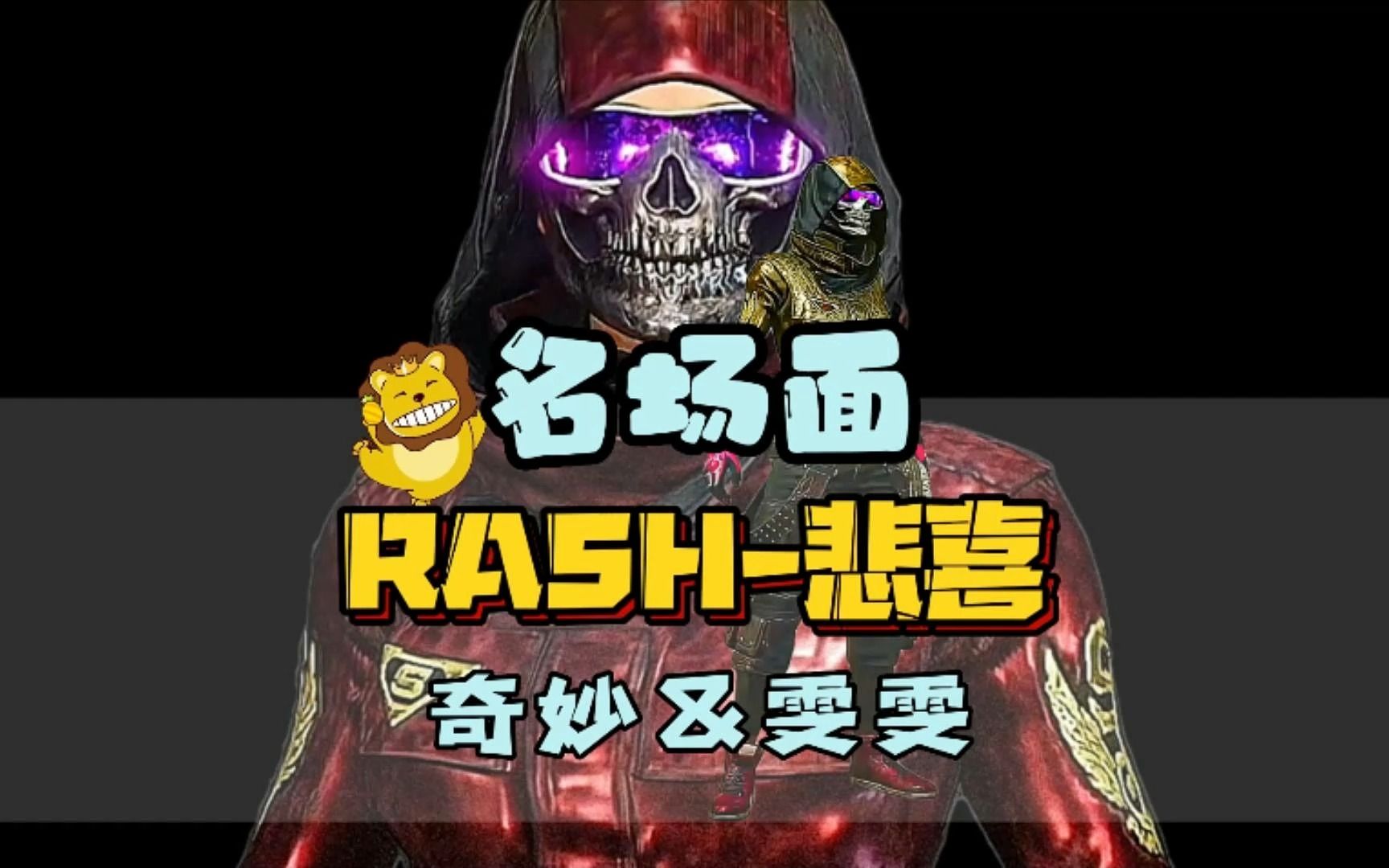 虎牙rash悲喜图片