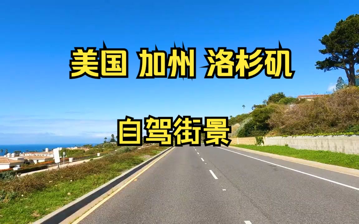 [图]【4K 街景世界】 美国加利福利亚洛杉矶城市风光 自驾视角 Driving Tour