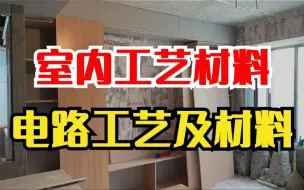 Descargar video: 【工艺材料】专为设计小白录制的室内施工工艺电路工艺及材料，全程干货无废话，用最简单的方法教会你工艺材料！