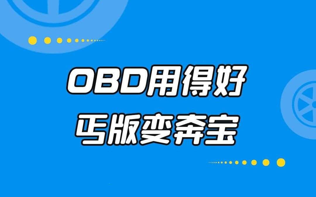 玩转OBD接口,开启多个车内隐藏功能!哔哩哔哩bilibili