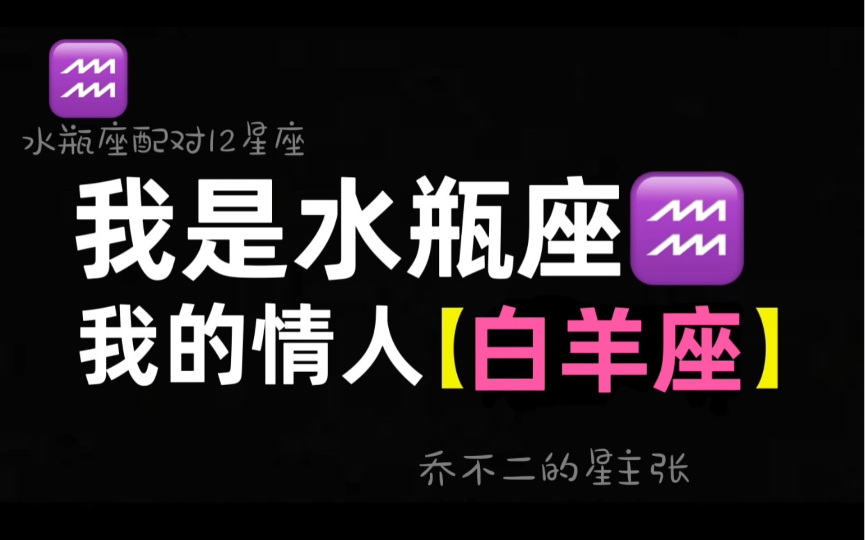 【水瓶女&白羊男】千面女友配活力男友,电力十足,欢欢喜喜~~哔哩哔哩bilibili