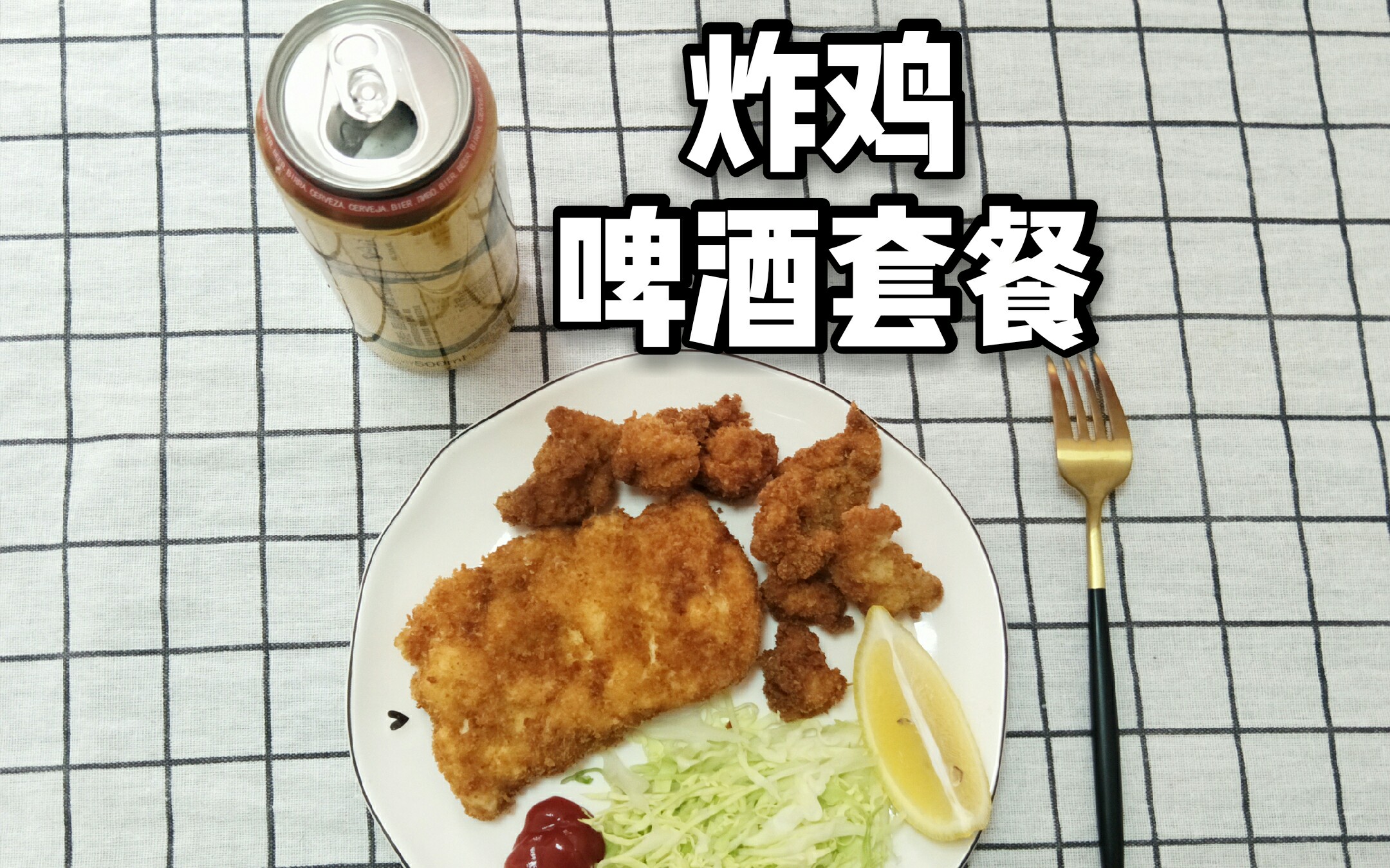 【炸鸡啤酒套餐】客人,您点的炸鸡啤酒套餐到了!
