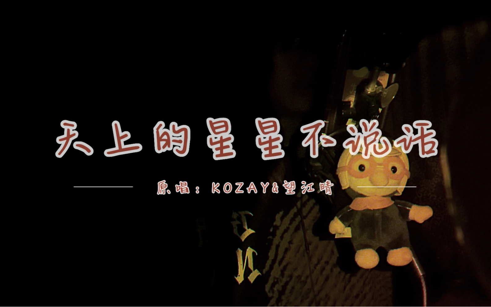 母亲节文艺汇演翻唱曲目《天上的星星不说话》俞天时ko