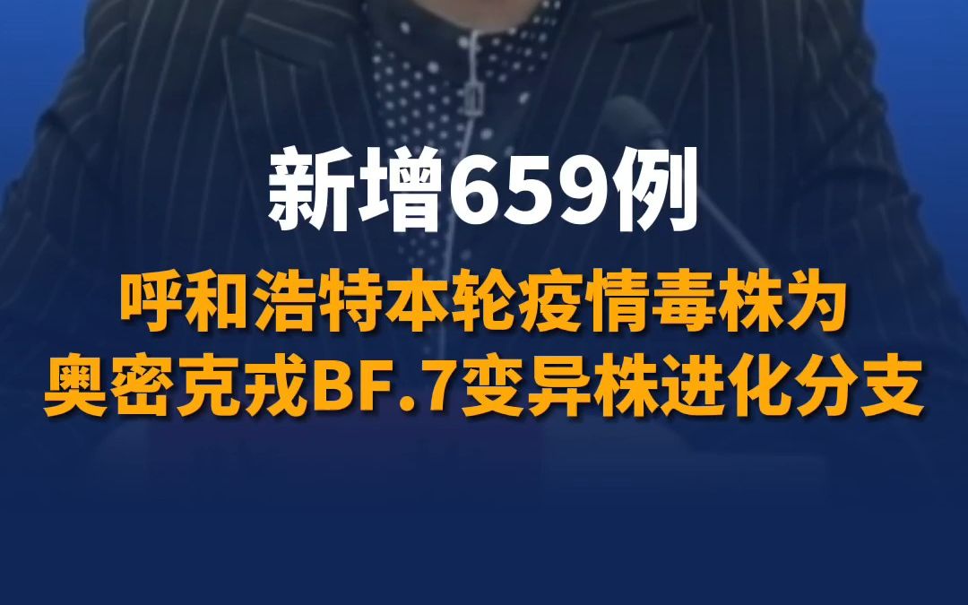 新增659例!呼和浩特本轮疫情毒株为奥密克戎BF.7变异株进化分支哔哩哔哩bilibili