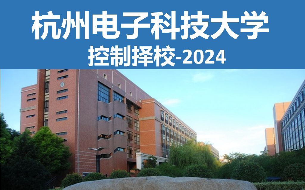 控制择校2024||杭州电子科技大学 杭州电子科技大学自动化、控制工程、控制科学与工程、861自动控制原理考研!!哔哩哔哩bilibili