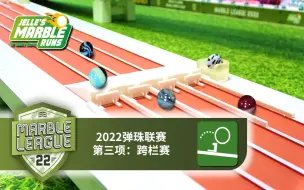 Download Video: 【2022弹珠联赛（原弹珠奥运会）】第三项：跨栏赛