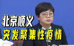 Descargar video: 警惕！顺义区一聚集性疫情已报告21例感染者