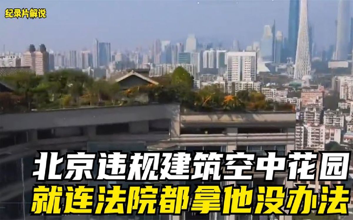 北京最牛违规建筑,耗时6年怒砸800万,连法院都拿他没办法哔哩哔哩bilibili