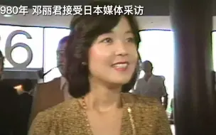 Download Video: 【高清】邓丽君1980年接受日本媒体采访