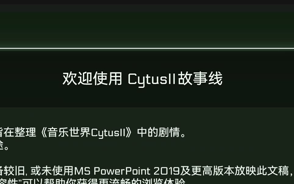 【PPT/Cytus2】用PPT还原Cy2剧情? 开发中项目设想展示音游热门视频