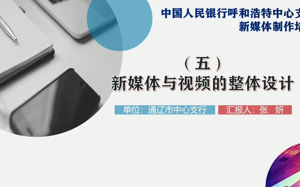 5.新媒体与视频的整体设计张妍通辽市中心支行哔哩哔哩bilibili