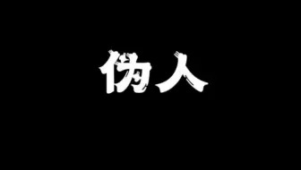 脱缰凯合集——伪人篇