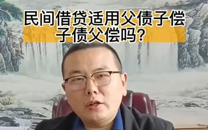 民间借贷适用父债子偿吗?【湖北昊本律师事务所】哔哩哔哩bilibili