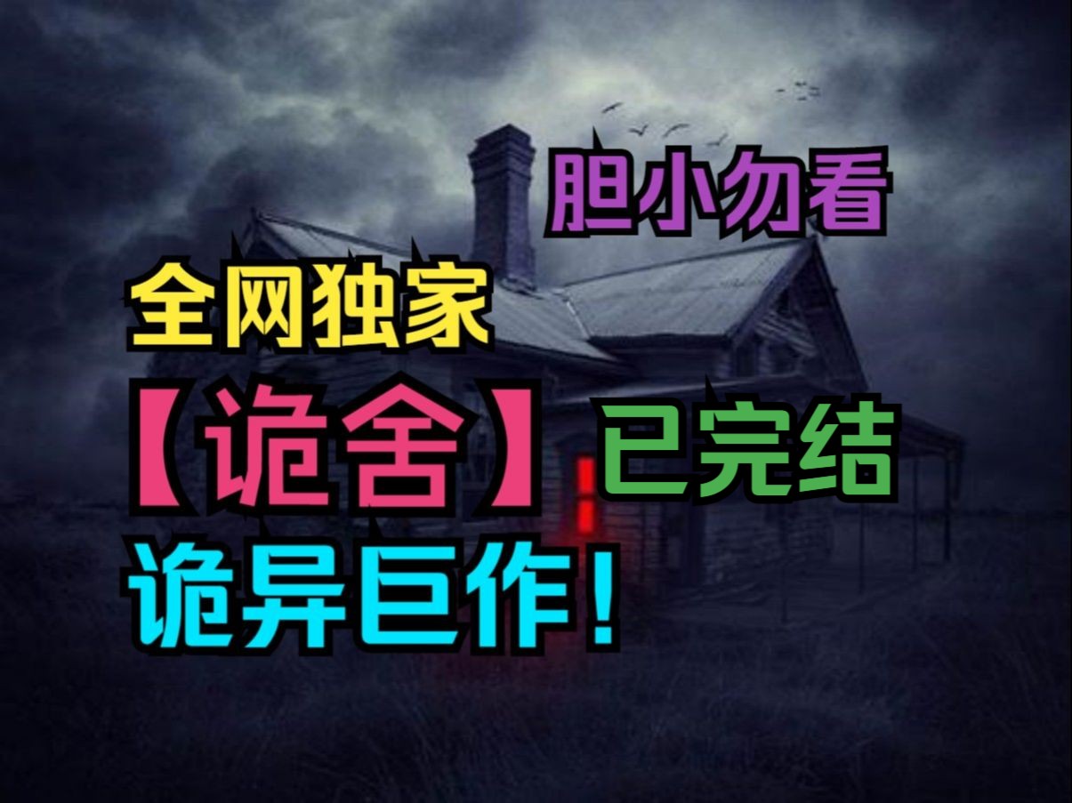 已完结!【诡舍】一辆没有司机的大巴,载着一群被诅咒的人,去往了一间黑色的诡舍里,有一扇被鲜血染红的门.被诅咒的人,就要强行被拉入血门之后的...