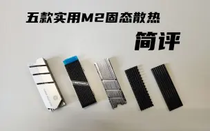 Tải video: 五款实用M2 SSD固态散热片评测