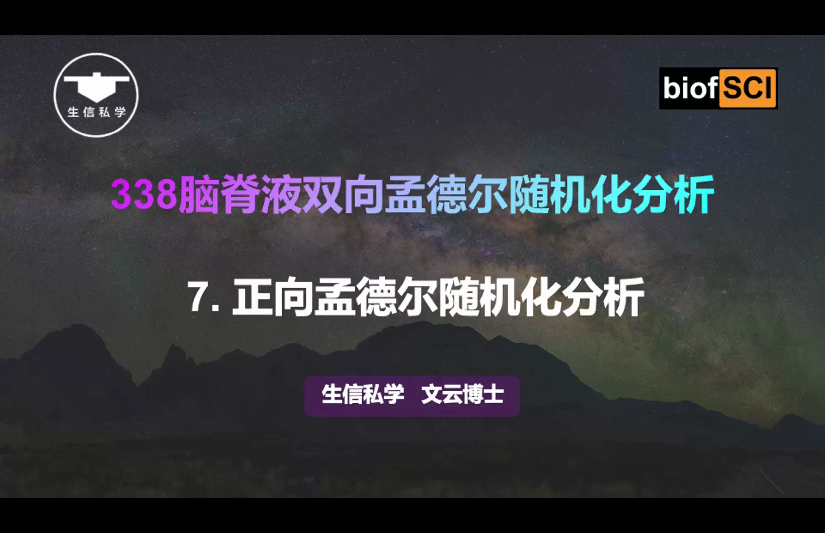 07. 正向孟德尔随机化分析【338脑脊液代谢物双向孟德尔随机化分析(M40)】生信私学哔哩哔哩bilibili