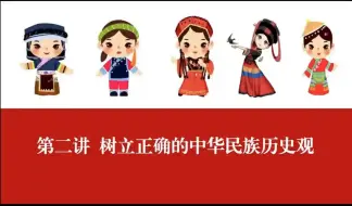 Download Video: 【中华民族共同体概论课件】第二讲  树立正确的中华民族历史观