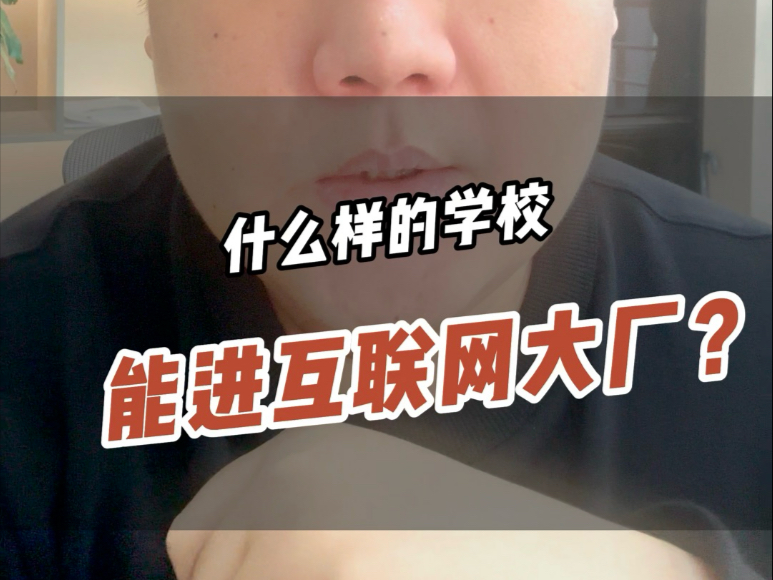 什么样的学校能进互联网大厂?哔哩哔哩bilibili