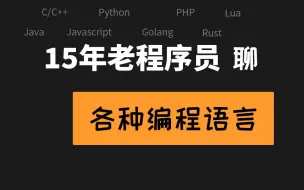 Download Video: 编程语言优劣，如何选择编程语言 | C/C++,Java,Python,Golang,Javascript,PHP,Lua,Rust