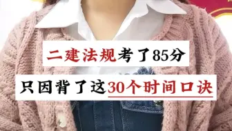 二建法规考了85分，多亏了这30个时间口诀