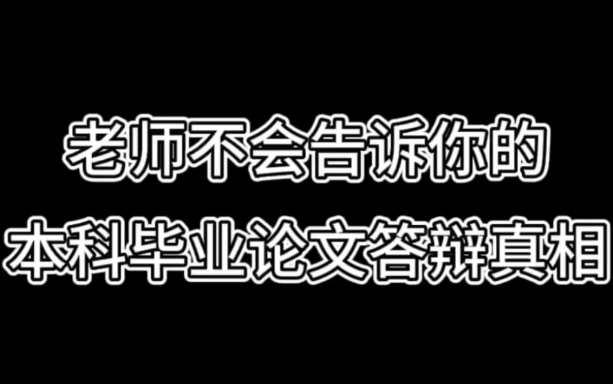 毕业论文答辩 老师不会告诉你的答辩真相哔哩哔哩bilibili