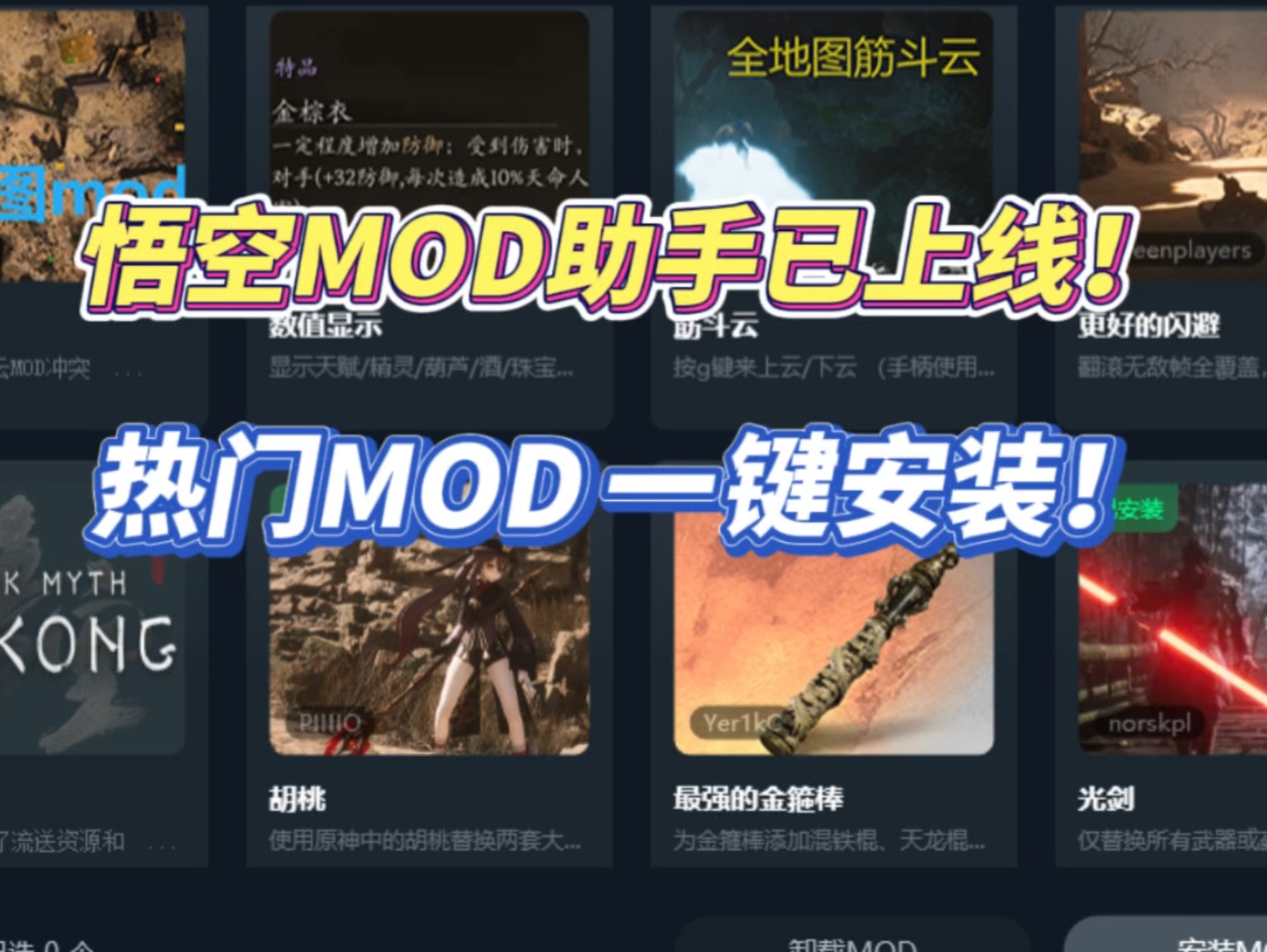 [图]你的超级mod助手！助你更好的游戏！您的黑神话悟空MOD助手已上线！热门mod一键安装与卸载！