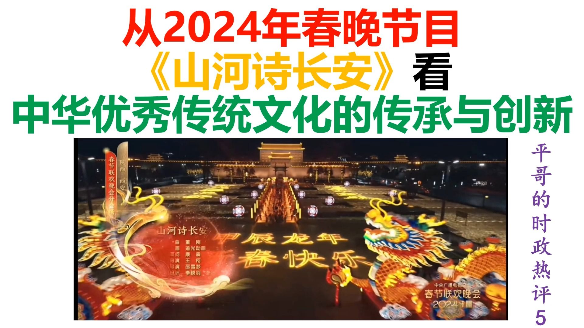 [图]【平哥的时政热评5】从2024年春晚节目《山河诗长安》看中华优秀传统文化的传承与创新