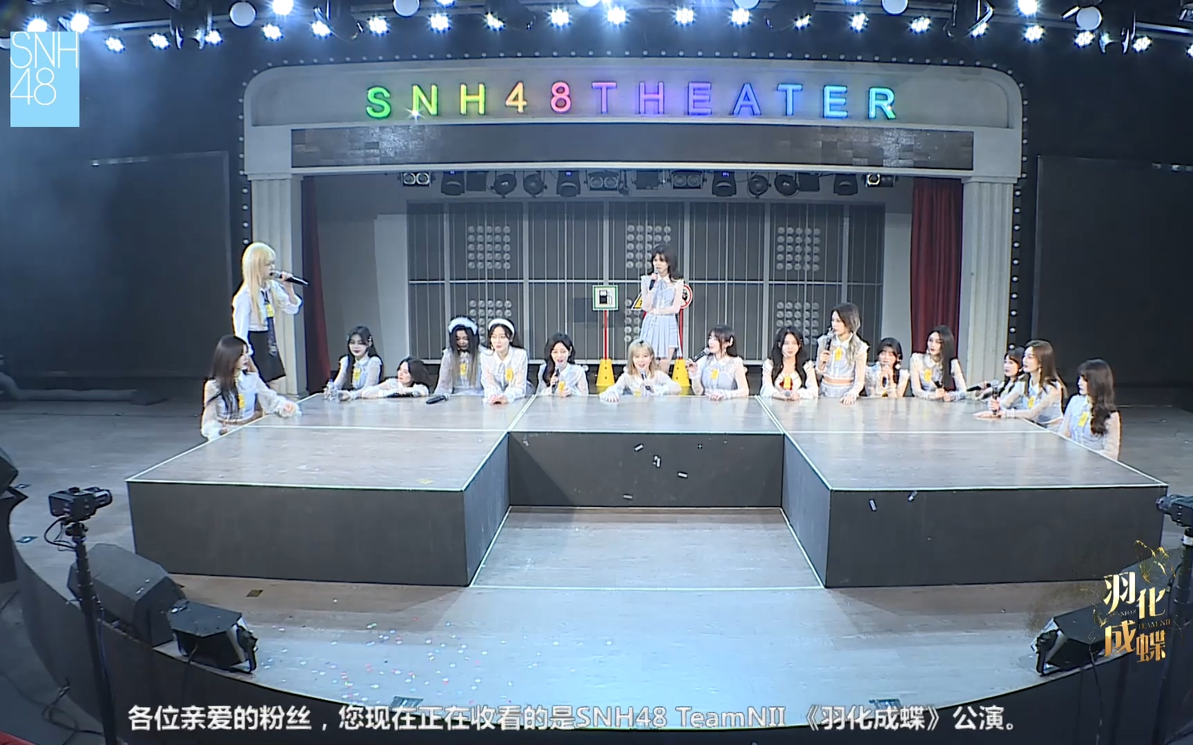 [图]【SNH48】20230106 Team NII《羽化成蝶》公演