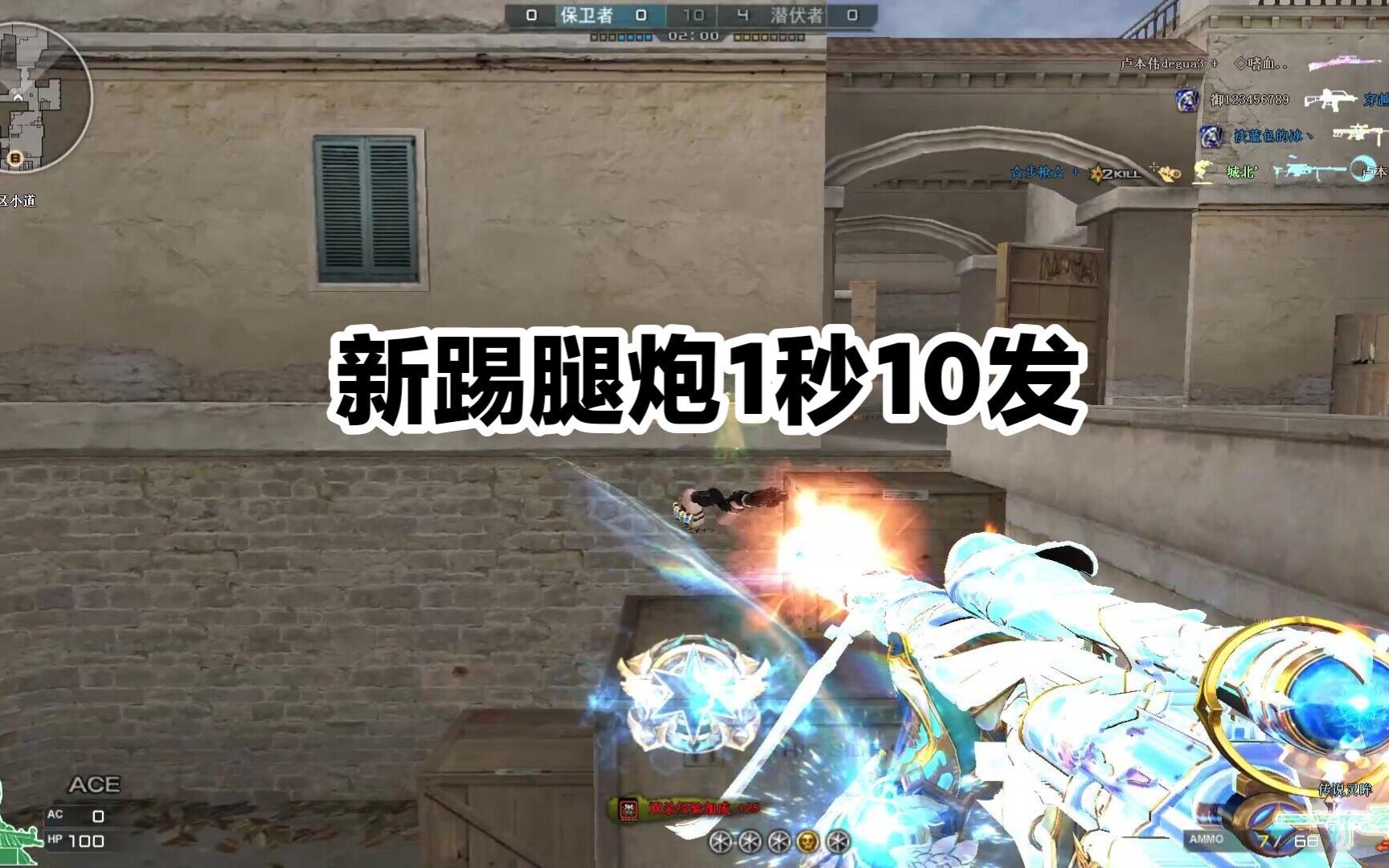 踢腿炮,极速枪托回归,简单按键教学