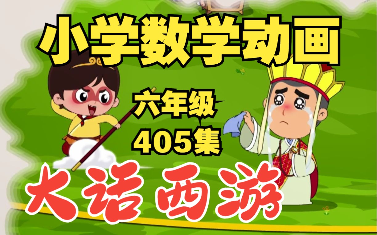 [图]【405全集】《大话西游记动画：小学数学知识点总结 圆的周长》小学奥数动画六年级上册，人教版上册，北师大版数学思维训练，苏教版上册