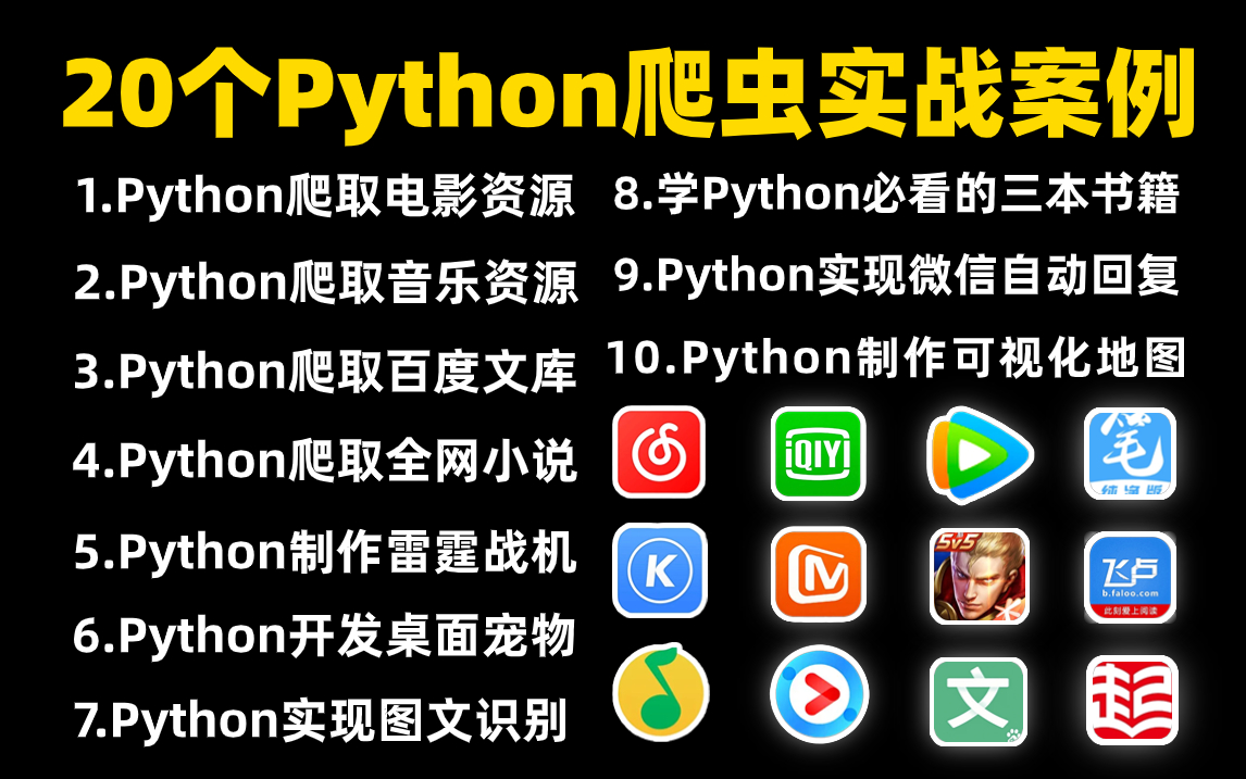 [图]【Python爬虫-附源码】超实用的20个爬虫案例付费合集！含影视/音乐/资源/游戏/小说等，零基础小白也能轻松学会！告别付费！