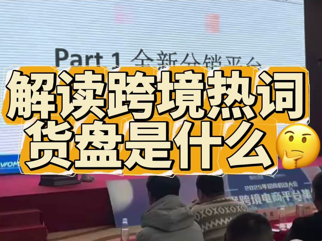 解读热词:货盘 你以为的货盘是产品、系统、运营、售后、物流等等,其实那是分销平台!很多人说的货盘只是可销售的商品合集!哔哩哔哩bilibili