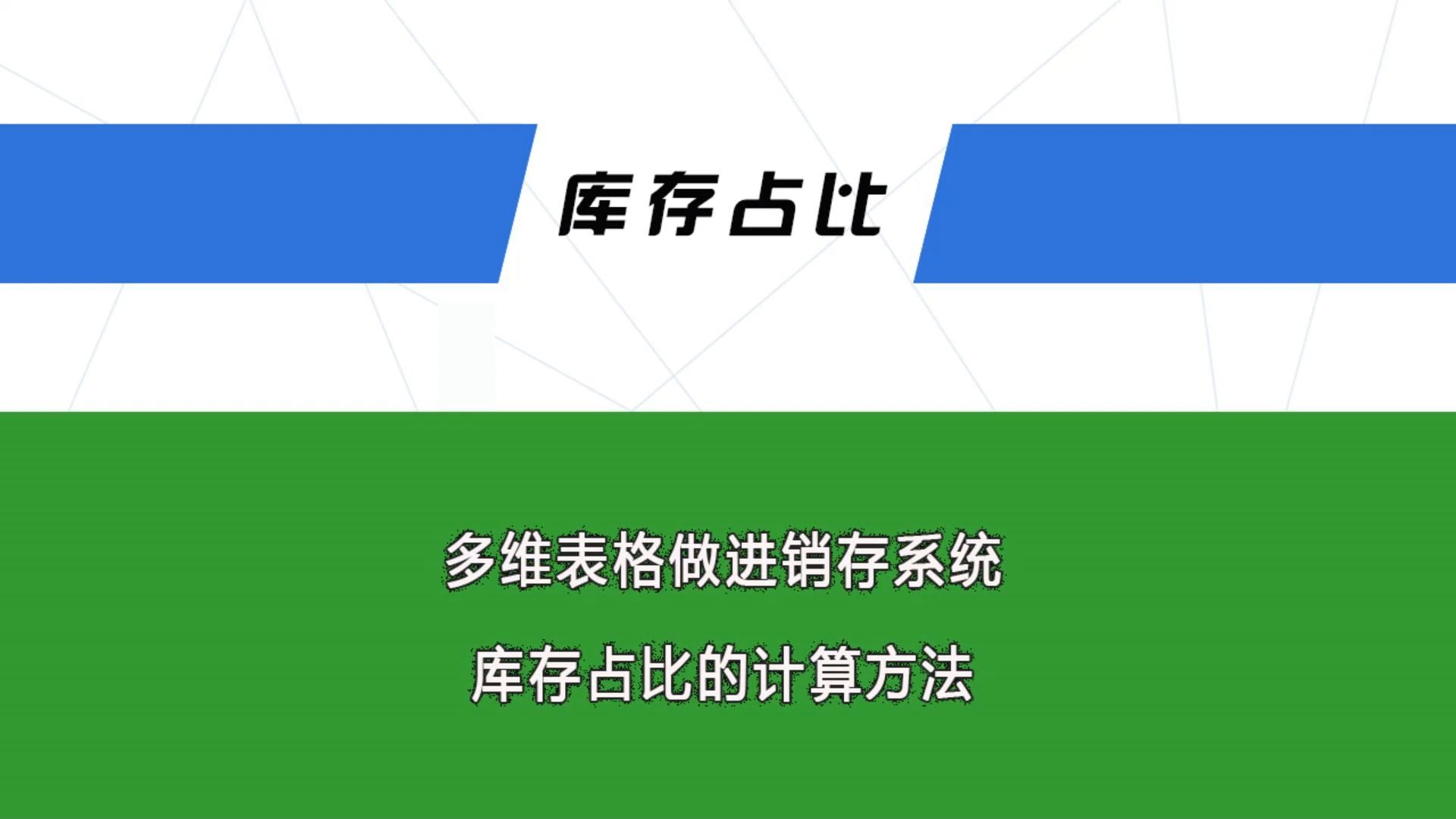 多维表格做进销存系统,库存占比的计算方法哔哩哔哩bilibili