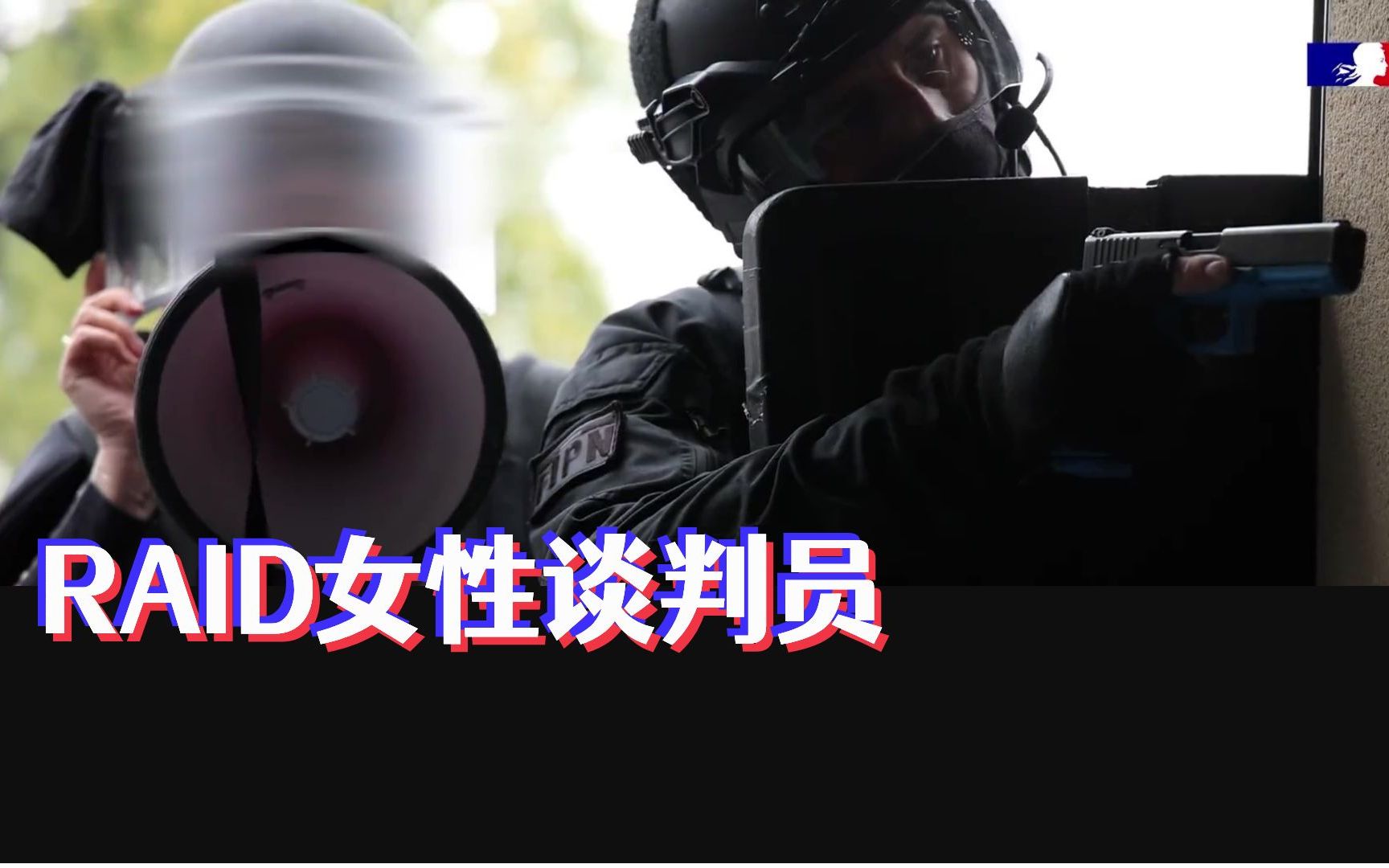 [图]【法语中字】法国特警RAID中的女性力量：谈判员