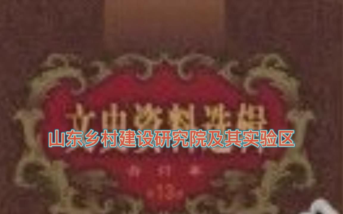 梁漱溟乡村建设真相及败因(三)完结哔哩哔哩bilibili