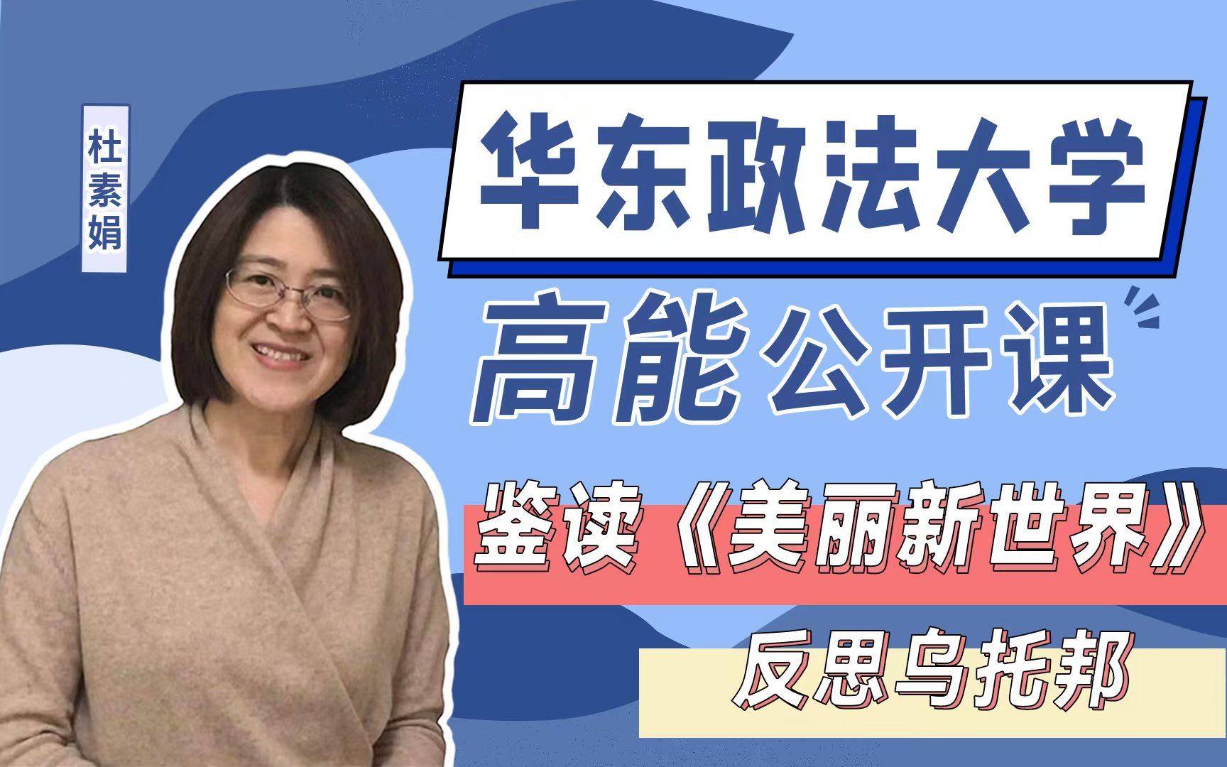 [图]【欧美当代小说阅读与鉴赏】鉴读《美丽新世界》，反思乌托邦（上）