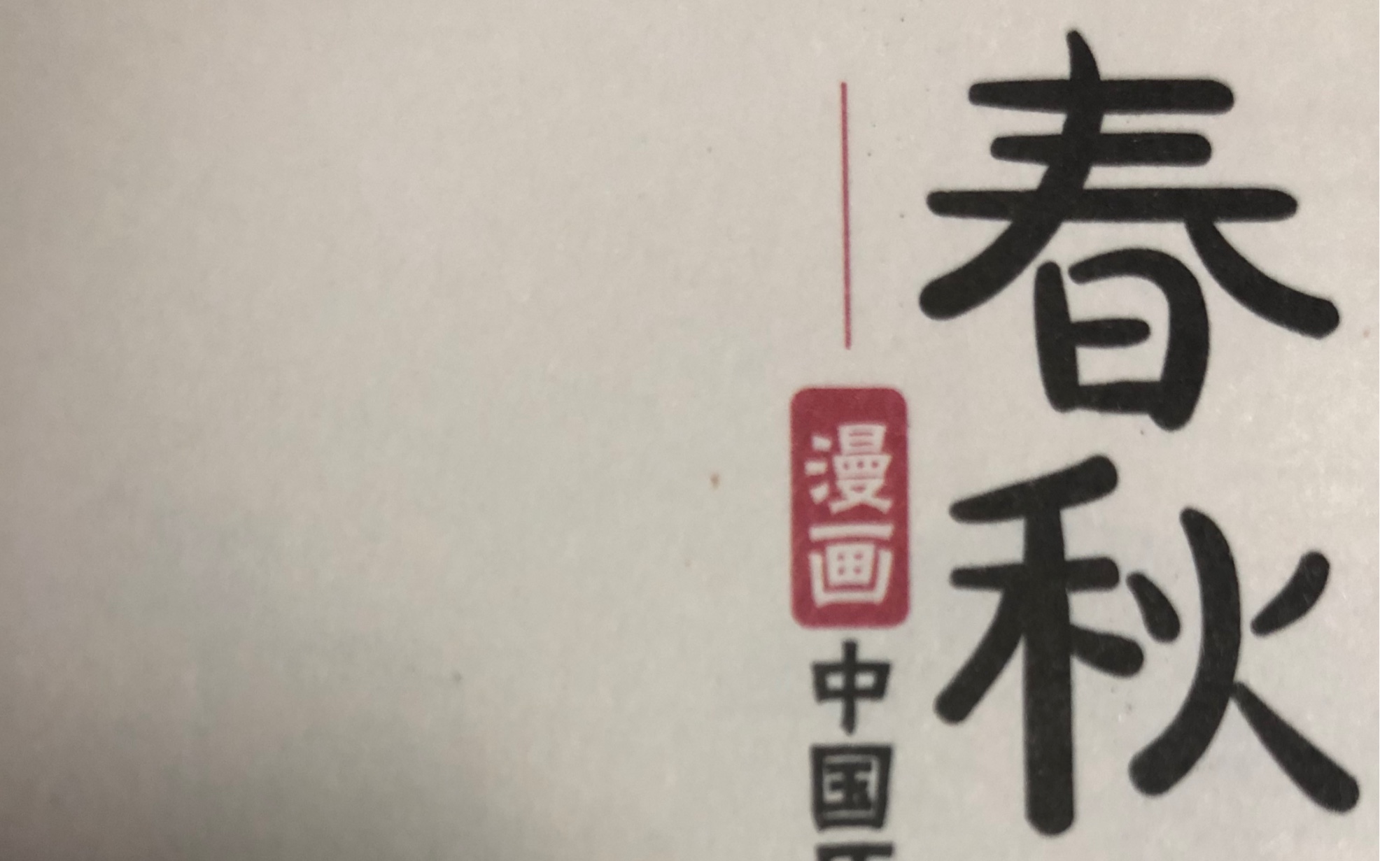 [图]渑池相会