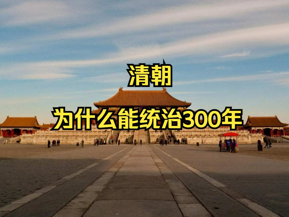 清朝为什么能统治中原近300年之久呢哔哩哔哩bilibili