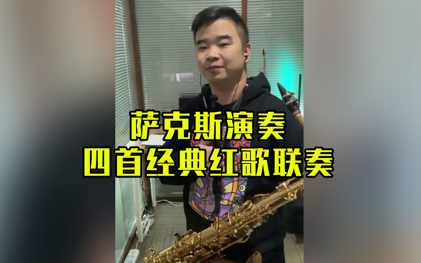 [图]【萨克斯】萨克斯演奏四首经典红歌联奏，曲调高亢嘹亮充满正能量