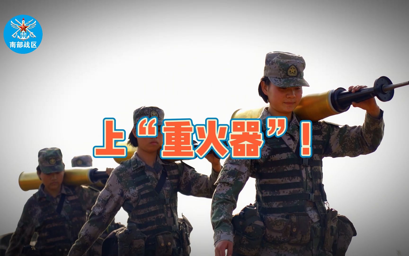 上“重火器”,“00后”女兵实力hold住!哔哩哔哩bilibili