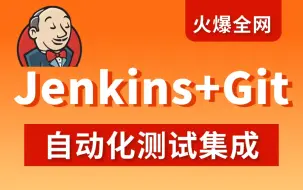 Download Video: 核心高能！自动化测试Jenkins+Git持续集成实战教程，一套带你打通！