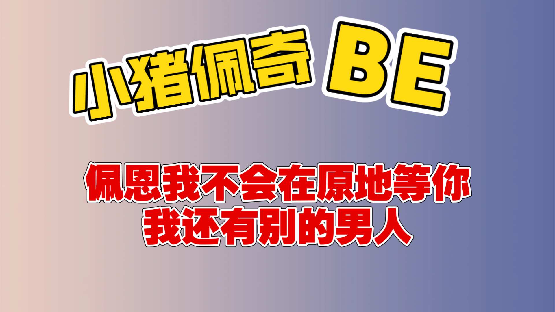 BLUE放话与佩恩决裂不共戴天:文帅你居然耍老子哔哩哔哩bilibili王者荣耀