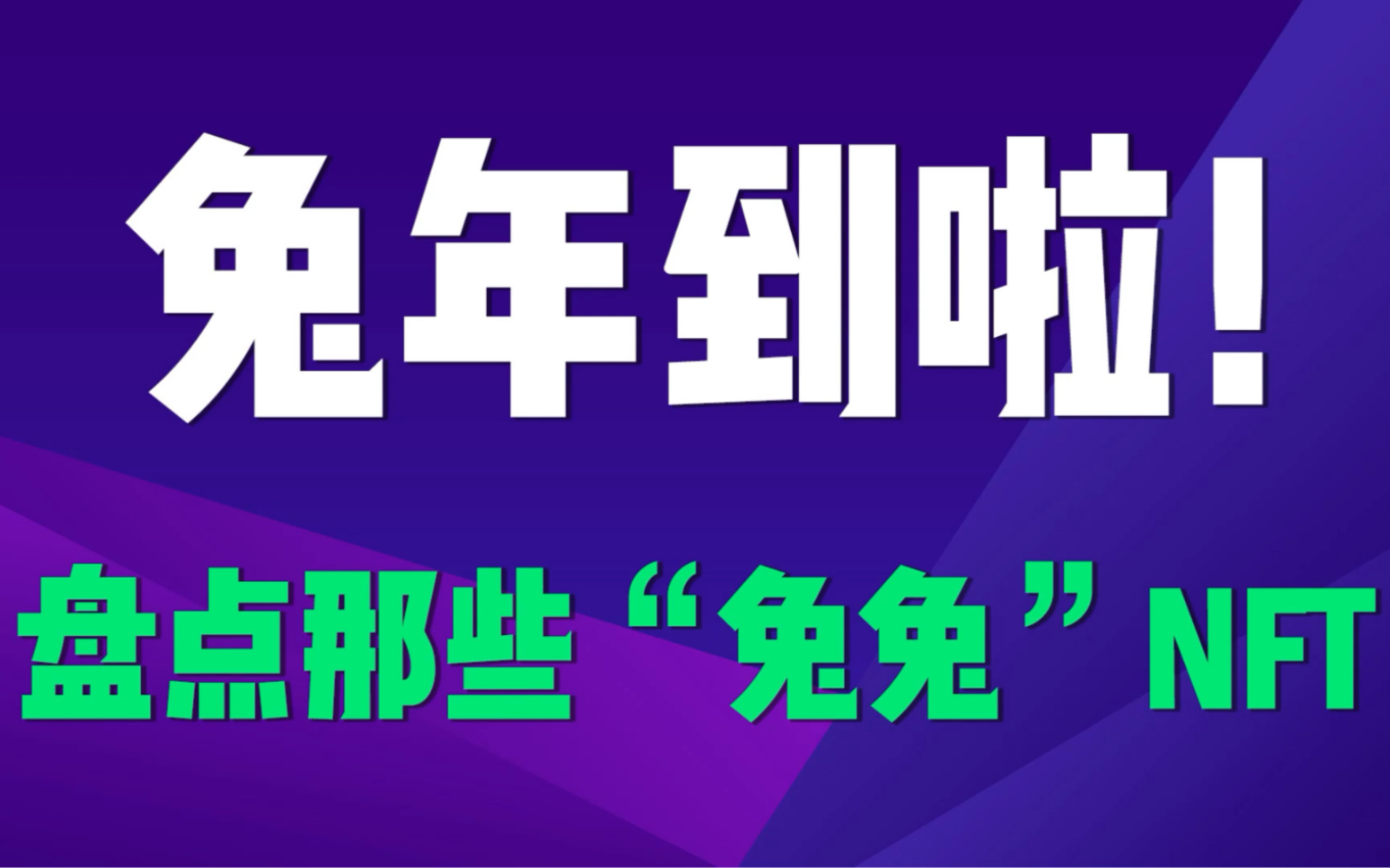 过年啦~最近各大平台发布了很多以兔为主题的数藏~你收藏了哪些兔兔主题NFT?哔哩哔哩bilibili